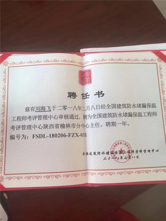 陜西漏水堵漏施工有限公司總經(jīng)理聘任陜西省榆林市分中心主任
